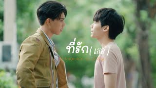 [ OPV ] ที่รัก ( เธอ ) - #prapaisky #fortpeat #loveintheair #bl