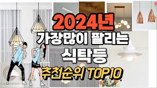 2024년 강력추천 식탁등 추천순위 TOP10