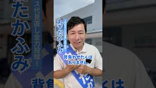 【箕面市議会議員選挙2024候補者 一覧】私達が経験した苦しみを背負わせたくない【丸吉たかふみ】