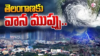 తెలంగాణ కు వాన ముప్పు |  Telangana Rains | Heavy Rains Across Telangana State | SumanTV