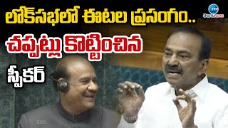 MP Etela Rajender Mind-blowing Speech at Lok Sabhaలోక్‌సభలో ఈటల ప్రసంగం..చప్పట్లు కొట్టించిన స్పీకర్