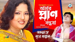 Amar Pran Bondhuya | Momtaz | Nure Mannan | আমার প্রাণ বন্ধুয়া | Music Video