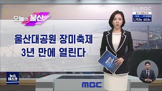 오늘의 울산(2022.04.25/뉴스데스크/울산mbc)