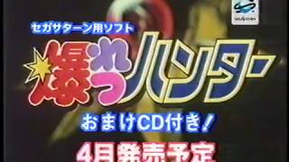 【CM 1996年】アイマックス I'MAX セガサターン 爆れつハンター