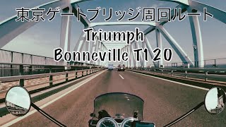 東京ゲートブリッジ周回ルート　Bonneville T120