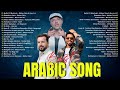 Lagu Arab Islamic Ramadan 2026 | Pilihan Paling Populer Maher Zain, Mesut Kurtis, Humood Alkhudher
