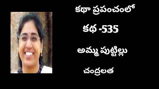 |అమ్మ పుట్టిల్లు | చంద్రలత | తెలుగు ఆడియో | కథా ప్రపంచంలో | వివర్ణం |