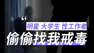 在父母坟头跪了一夜后，我决定成为一名戒毒师 【丁香医生】