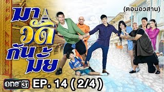 มาวัดกันมั้ย | EP.14 (2/4) ตอนอวสาน | 7 ม.ค. 61 | one31