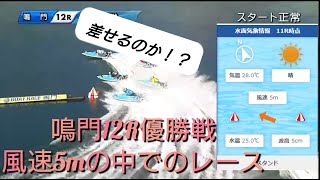 【鳴門日本トーター杯競走】7月19日優勝戦12R！風速5mの中での決戦！！