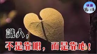 識人，不是靠眼，而是靠心｜心靈勵志｜快樂客棧