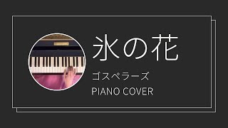 ゴスペラーズ / 氷の花 ピアノカバー (The Gospellers / Koori no Hana piano cover)