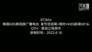 【广播电台录音】韩国KBS韩民族广播电台 某节目结尾、报时、KBS新闻9片头