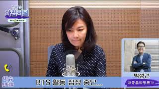 방탄소년단 잠정적 활동중단 의의와 미래 /불교방송 전영신의 아침저널/박성건