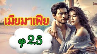 นิยายเสียง เมียมาเฟีย  ep 2. 5I นิทานก่อนนอน | เล่านิทาน I แม่ตั๊กเล่าเรื่อง