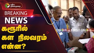 #BREAKING: வாக்குப்பதிவு நிறைவு.. கரூரில் களநிலவரம் என்ன? | LokSabhaElection2024 | PTT