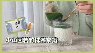 Daily Backing | 丸九小山園若竹超濃抹茶拿鐵🍵 手刷抹茶 | 超越星巴克的超讚配方!! #抹茶 #抹茶咖啡廳 #丸久小山園 #若竹