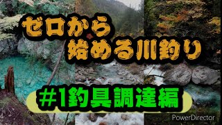 ゼロから始める川釣り入門#1 釣具調達編 (初心者向け)