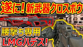 【CoD:MOBILE】遂に! 新武器クロスボウと腰撃ち専用LMGハデスが追加確定!!『またサブ武器荒れるのか＾～』【CoDモバイル:実況者ジャンヌ】