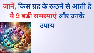 जानें, किस ग्रह के रूठने से आती हैं ये 9 बड़ी समस्याएं और उनके उपाय |  ग्रह  उपाय | Vastu Tips