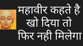 महावीर कहते है खो दिया तो फिर नही मिलेगा#shorts#viralshorts #youtubeshorts #महावीर #tirthankar