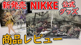 【メガニケ】新発売のNIKKEグッズを買ってきたので商品レビューをします【勝利の女神NIKKE】