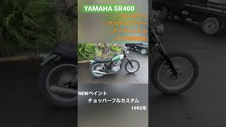 【SR400】グリーンが映えるチョッパーフルカスタム車完成！#shorts #sr400 #カスタム