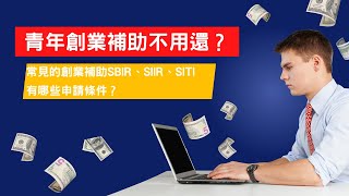 青年創業補助不用還？常見的創業補助SBIR、SIIR、SITI有哪些申請條件？