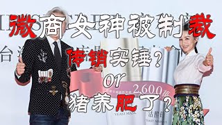 微商女神明星张庭被中国制裁，是传销实锤了？还是猪养肥了？(2021-12-31第864期)