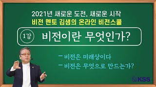 김샘의 2021 온라인 비전스쿨 1강. 비전이란 무엇인가?비전멘토 김세우의 쉽고 간단한 개념정리