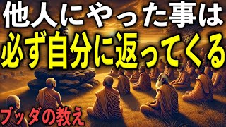 自分が他人にやったことは必ず自分に返ってくる！その“3つの理由”とは？｜ブッダの教え