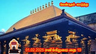 வேண்டுதல் வாழ்த்து | 01.02.2025 | தை 19