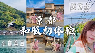 [ 京都 • 天橋立 • 伊根 ]  和服初體驗 ｜ 黃金週的京都好多人 ｜天橋立好玩的ChairLift ｜ 伊根舟屋遊覽船 ｜好吃的創意料理 ｜ 薄利多賣半兵工