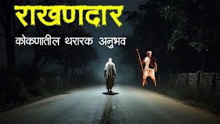 राखणदार - कोकणातील अनुभव| Horror experience in Marathi | Marathi Horror Story | Marathi Bhaykatha