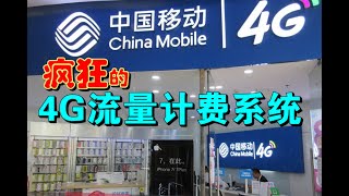 疯狂的中国移动4G计费系统