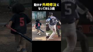 動きが外崎修汰になってきた3歳 #shorts