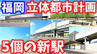 【再開発】衝撃の福岡 立体都市計画！西鉄天神大牟田線の高架化・連続立体交差事業 前面展望 雑餉隈新駅 都市開発 博多 天神ビッグバン