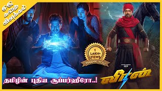 தமிழின் புதிய சூப்பர் ஹீரோ  | Veeran Full movie Explained in Tamil | Oru kadha Solta Sir