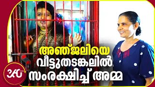 ഹെലികോപ്റ്റർ ചീറ്റിയ വിഷമഴ, അഞ്ജലിയെ വീട്ടു തടങ്കലിൽ സംരക്ഷിച്ച് അമ്മ | Endosulfan pollution