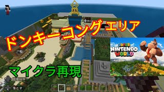 USJのドンキーコングエリアをマイクラで再現してみた！