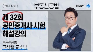 [제 32회 공인중개사 시험] 부동산공법 고상철 교수님 해설강의