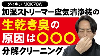 【ダイキン MCK70W】加湿ストリーマ空気清浄機の分解クリーニング / 生乾き臭でお困りとの事でご依頼頂きました