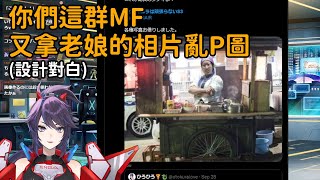 【Kson総長/Kson總長】愛她就是要P她圖，總長看親衛隊在推特上發惡搞P圖的反應