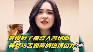 笑得肚子疼怼人名场面，美女巧舌如簧的绝顶口才，怼的你怀疑人生