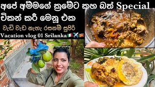 අම්‍මගේ මැටි හට්‍ටියේ Chicken කරීඑකයි/කහබතයි සුපිරි මෙනූඑක/ඉතාලියෙන් ලංකාවට ගිහින් මමකරන දේවල්🇱🇰🇮🇹