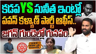 కడప YS సునీత ఇంట్లో పవన్ కళ్యాణ్ పార్టీ ఆఫీస్| Analyst Ashok Kumar on Pawan Kalyan Office | YS Jagan