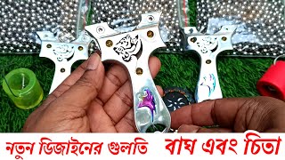 বাঘ চিতা একসাথে অনেক সুন্দর একটা গুলতি 😱👌