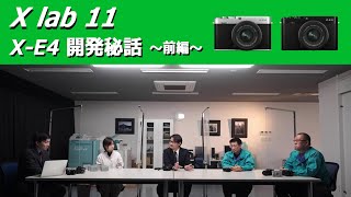 【X lab #11】X-E4 開発秘話 ～前編～／富士フイルム