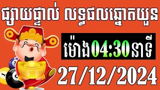 លទ្ធផលឆ្នោតយួន | ម៉ោង 4:30 នាទី | ថ្ងៃទី 27/12/2024- ឆ្នោតខ្មែរ - មិញង៉ុក