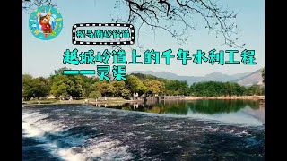 因戰爭而修建，助秦皇統一百越。兩千年前的水利工程，靈渠現在怎麼樣了。